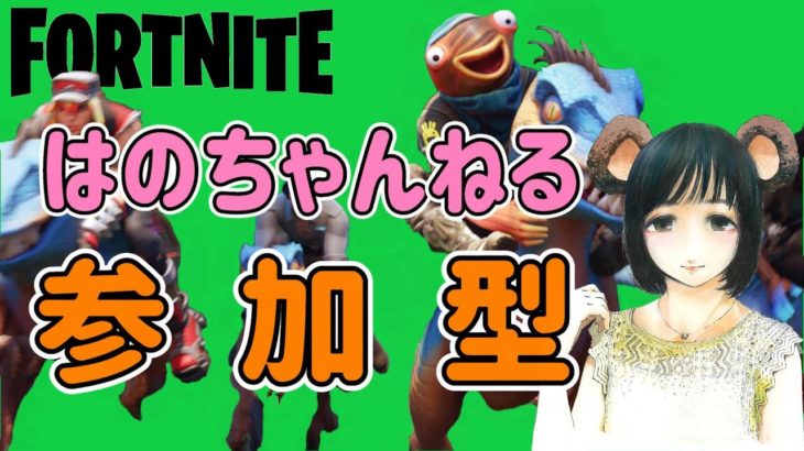 【初心者さん歓迎】ほぼ毎日配信　☆216　参加型・初心者大歓迎！【フォートナイト/Fortnite】(女性配信・不動Vtuber)