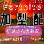 ＃221[Fortnite]建築あり参加型はじめます♪初見さん大歓迎♪