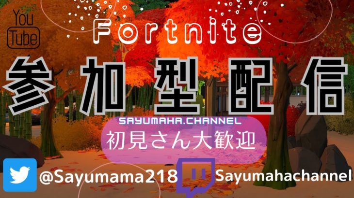 ＃221[Fortnite]建築あり参加型はじめます♪初見さん大歓迎♪