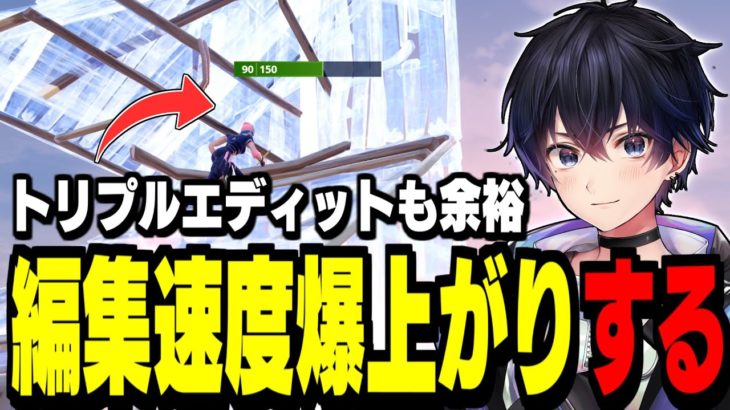 【必見】編集が2倍速くなる”3つのコツ”をわかりやすく解説!【フォートナイト】