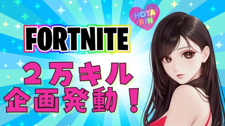 フォートナイト参加型🌈✨２万キル企画第2弾！キル稼ぎにいくよ【Fortnite/フォートナイト】