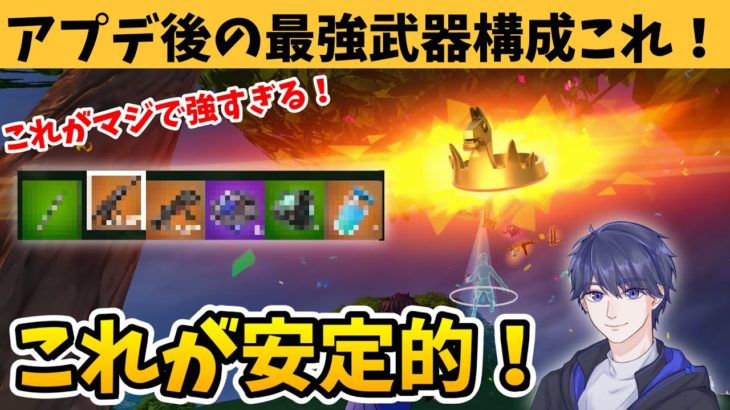 アプデ後のシーズン3ゼロビルド最強武器構成はこれだ！【フォートナイト】