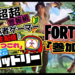 フォートナイト 超初心者 参加型 生配信「いつこれ」第39回 #fortnite