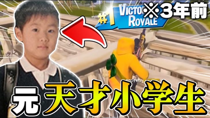 3年前の最強小学生を見たら、驚きの発見を見つけました。【フォートナイト・Fortnite】