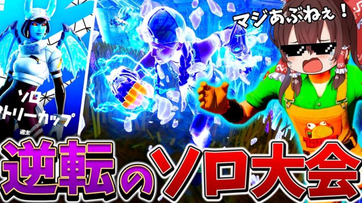 【進撃】マジやばい、、絶望的な”ソロ大会”のラストマッチで最後の大勝負に出た結果、まさかの、、【フォートナイト】【ゆっくり実況】【チャプター4】【シーズン3】【GameWith所属】