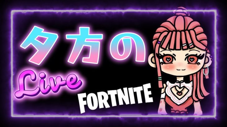 713参加型♡【フォートナイト/Fortnite】