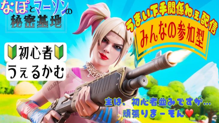 7/18【フォートナイト】【参加型】へっぽこなぽ太郎の修行の旅😳　#ゲーム　#顔出し　#fortnite  #フォートナイト 　♯ライブ　  #参加型　#ゼロビル 　＃なぽぽれ　#ギフト