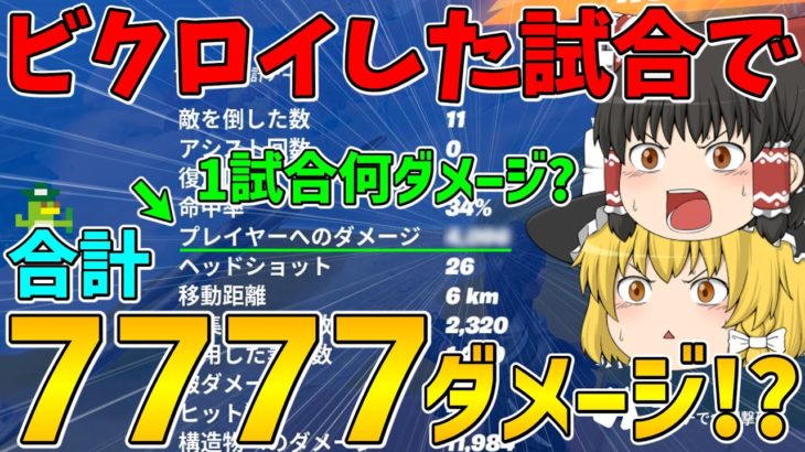 【フォートナイト】ビクロイした試合で合計7777ダメージ超えるまで終われません！～チャンネル登録者数7777人突破記念～【ゆっくり実況】