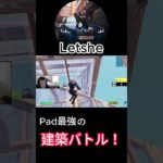 EU最強PADプレイヤーLetsheの建築バトル！【フォートナイト/Fortnite】【配信からの切り抜き】