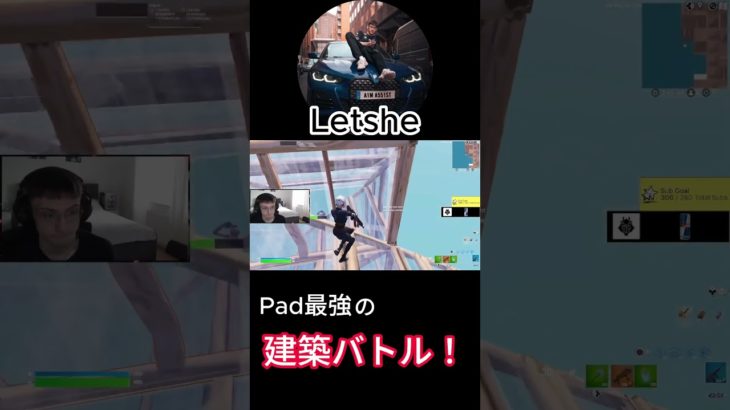 EU最強PADプレイヤーLetsheの建築バトル！【フォートナイト/Fortnite】【配信からの切り抜き】