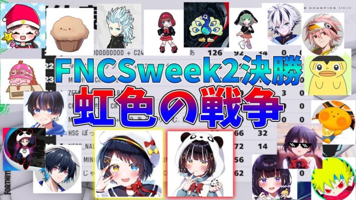 【FNCS WEEK2 決勝】びくろいシーンまとめ！！　【虹色の戦争】