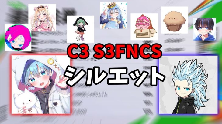 【FNCS】チャプター3シーズン3ビクロイシーンまとめ【シルエット】