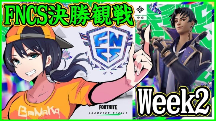 【FNCSWeek2決勝】グラファ確定デュオも出てくる!?今週の優勝は誰の手に【フォートナイト】