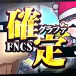 【FNCS】グランドファイナル確定！w/まうふぃん【フォートナイト/Fortnite】