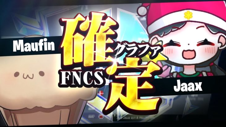 【FNCS】グランドファイナル確定！w/まうふぃん【フォートナイト/Fortnite】