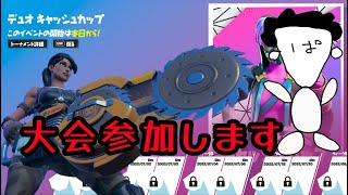 【 フォートナイト 】デュオキャッシュカップに参加します【 FORTNITE 】