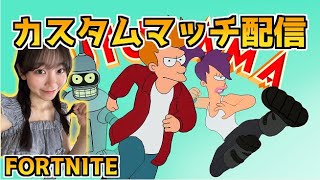 アプデ終わったよ～！みんな遊ぼ～！カスタムマッチ参加型！【FORTNITE/フォートナイトライブ】