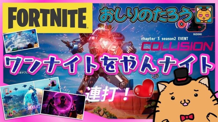 ワンナイトをやんナイト【FORTNITE】【フォートナイト】