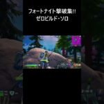 【フォートナイト】建設なし ゼロビルド・ソロ 撃破集！！【FORTNITE】 #Shorts