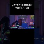 【フォートナイト初心者向け】ゼロビルド・ソロ 撃破集！！【FORTNITE】 #Shorts