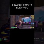 【フォートナイト 撃破集】「ドラムショットガンでビクロイ！」建設なし ゼロビルド・ソロ 【FORTNITE】 #Shorts