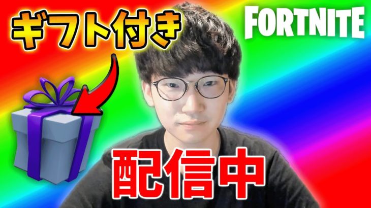 🎁ギフト付きのクリエ参加型【フォートナイト】【FORTNITE】【シーズン4】【チャプター4】