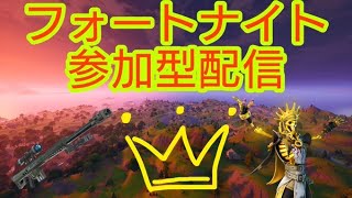 アプデまでフォートナイト参加型配信！ 【フォートナイト/Fortnite】【初見さん大歓迎】 【参加型】