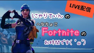 ［フォートナイト］✨へなちょこFortnite😁本日もよろしくお願いします✨［エンジョイ勢］［初心者🔰］