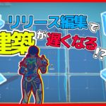 建築設置と編集モードの意外な関係性。リリース編集の弱点を解決するキー配置を紹介【フォートナイト/Fortnite】