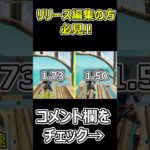 リリース編集は建築を遅くする！？解決法もあります。【フォートナイト/Fortnite】