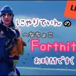 ［フォートナイト］✨へなちょこFortnite😁今日も楽しみましょう✨［エンジョイ勢］［初心者🔰］