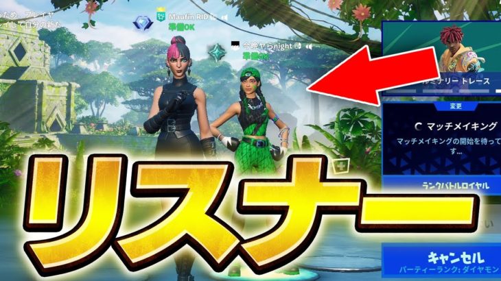 リスナーとランクに行くまうふぃん【フォートナイト/Fortnite】