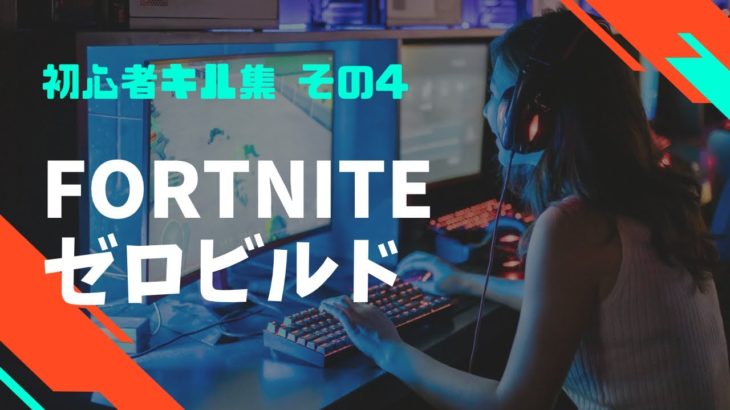 【初心者】Fortnite キル集 その4 #ゼロビルド #フォートナイト #キル集 #fortniteclips #ps5 #fortnite #fortnitegameplay