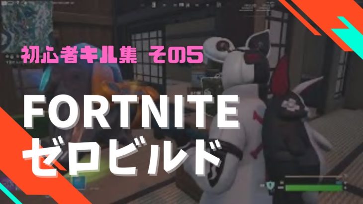 【初心者】Fortnite キル集 その5 #ゼロビルド #フォートナイト #キル集 #fortniteclips #ps5 #fortnite #fortnitegameplay