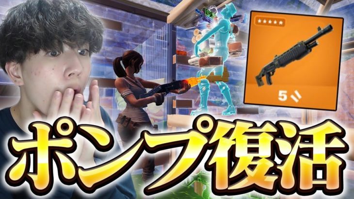 【ガチ】俺らの”ポンプショットガン”が帰ってきた！！！【フォートナイト/Fortnite】