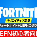 【Fortnite】UEFN初心者向け解説 その２【フォートナイト&UEFNダウンロード・インストール手順】