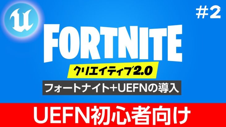【Fortnite】UEFN初心者向け解説 その２【フォートナイト&UEFNダウンロード・インストール手順】