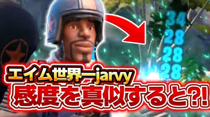 【エイム世界一位の感度】Jarvy最新感度にしたらまさかの…!!【フォートナイト豆知識 解説 小技】【Vtuber】