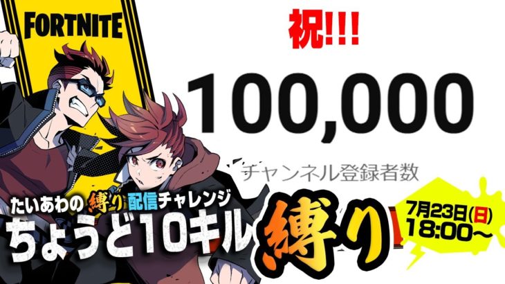 【フォートナイト】LIVE：10万人達成記念！ちょうど10キルでビクロイしろ縛り【たいあわ】