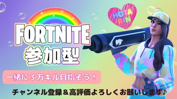 おはよう！ フォートナイト参加型🌷初見さんも大歓迎✨Let’s朝活٩꒰｡•◡•｡꒱۶【Fortnite/フォートナイト】