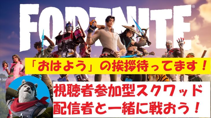 おはようコメント下さい！【初見さん大歓迎】【フォートナイト】視聴者参加型スクワッド【全機種参加OK】