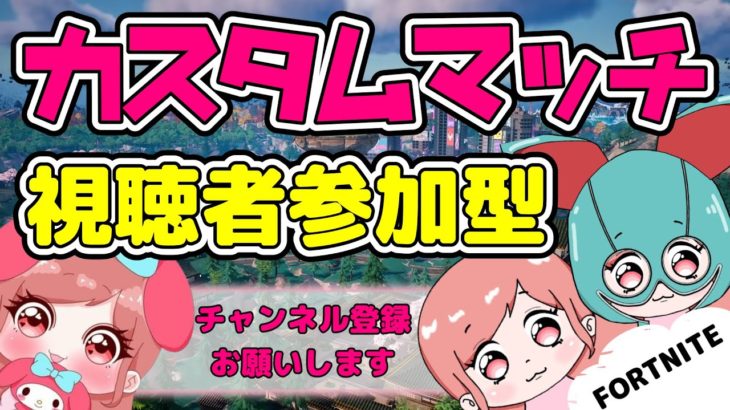 【フォートナイトライブ】全機種OK誰でも参加OKフォートナイトカスタムマッチ🎵初見さんも大歓迎🌟お気軽にコメントしていってね♪【FORTNITE】【フォートナイト】