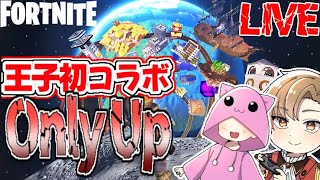 王子とOnlyUpコラボ配信！！【フォートナイト/Fortnite】