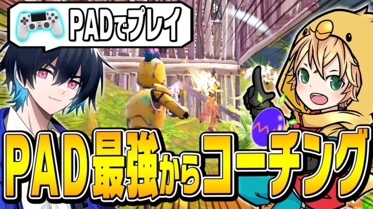 【必見】「PADプレイ中」に「PAD最強プロ」からコーチングしてもらったらビクロイできる!?【フォートナイト/Fortnite】