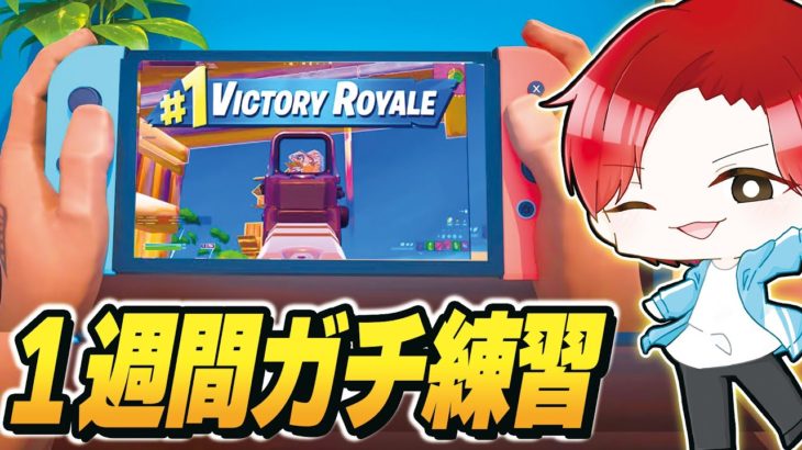 【挑戦】PC勢が”スイッチ”を『１週間ガチで練習』したらどれぐらいうまくなるのか？ｗｗｗ【フォートナイト】