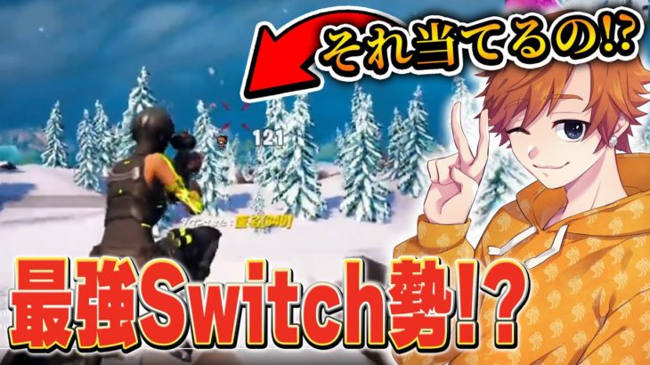 視聴者から届いた『最強面白クリップ』で最強Switch勢発見したｗｗｗ【フォートナイト / Fortnite】