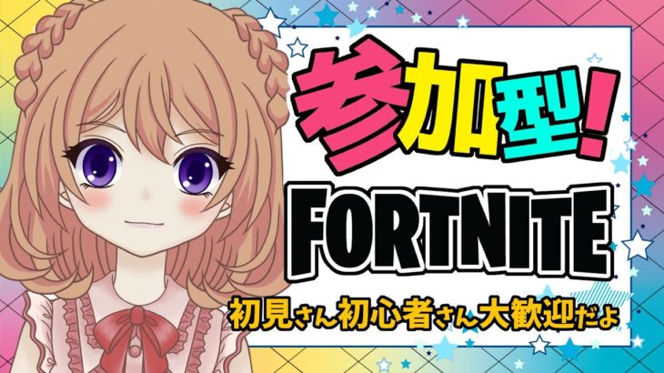 【フォートナイト】　参加型スクワッド🎮 【ひめしずか/新人VTuber】　初見さん、初心者さんも大歓迎🍓　#フォートナイト　#フォトナ参加型　#女性配信者