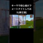 #fortnite キーマウ初心者がフォートナイトしてみた(修正版)