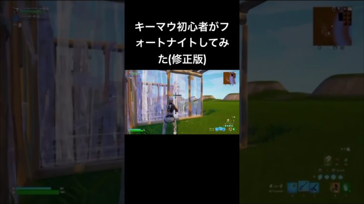 #fortnite キーマウ初心者がフォートナイトしてみた(修正版)