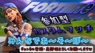 【フォートナイト】参加型カスタムマッチ(建築あり／ゼロビルド)　初見さん大歓迎！コメント待ってます。ﾁｬﾝﾈﾙ登録・高評価よろしくお願いします。#fortnite #フォートナイト #ゲーム配信